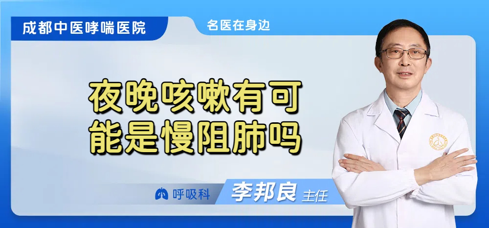 夜晚咳嗽有可能是慢阻肺吗