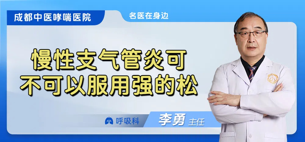 慢性支气管炎可不可以服用强的松