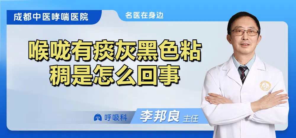 喉咙有痰灰黑色粘稠是怎么回事