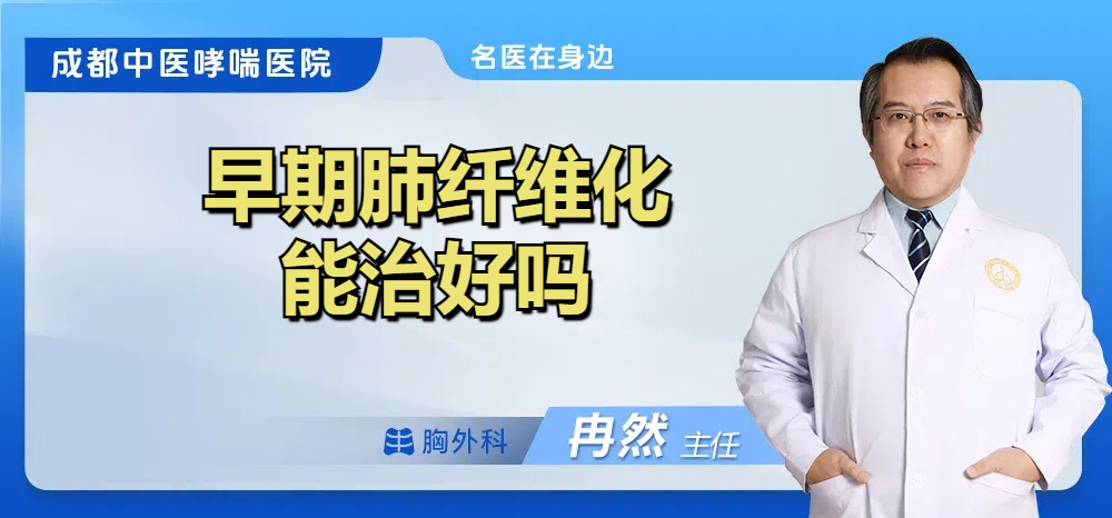 早期肺纤维化能治好吗