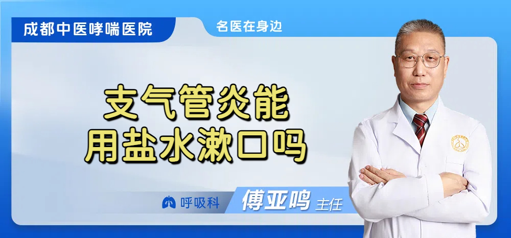 支气管炎能用盐水漱口吗