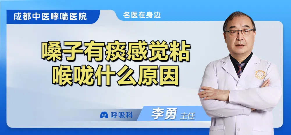 嗓子有痰感觉粘喉咙什么原因