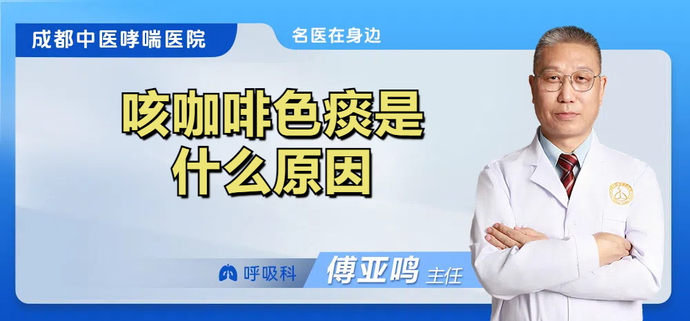 咳咖啡色痰是什么原因