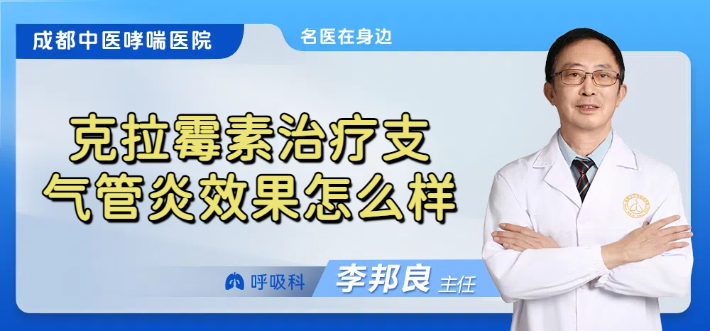 克拉霉素治疗支气管炎效果怎么样