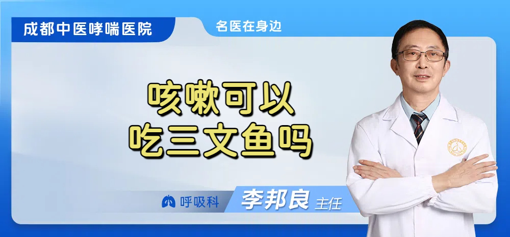 咳嗽可以吃三文鱼吗