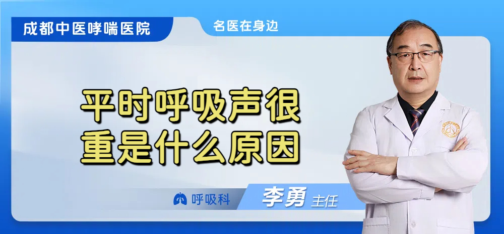 平时呼吸声很重是什么原因