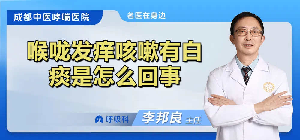喉咙发痒咳嗽有白痰是怎么回事