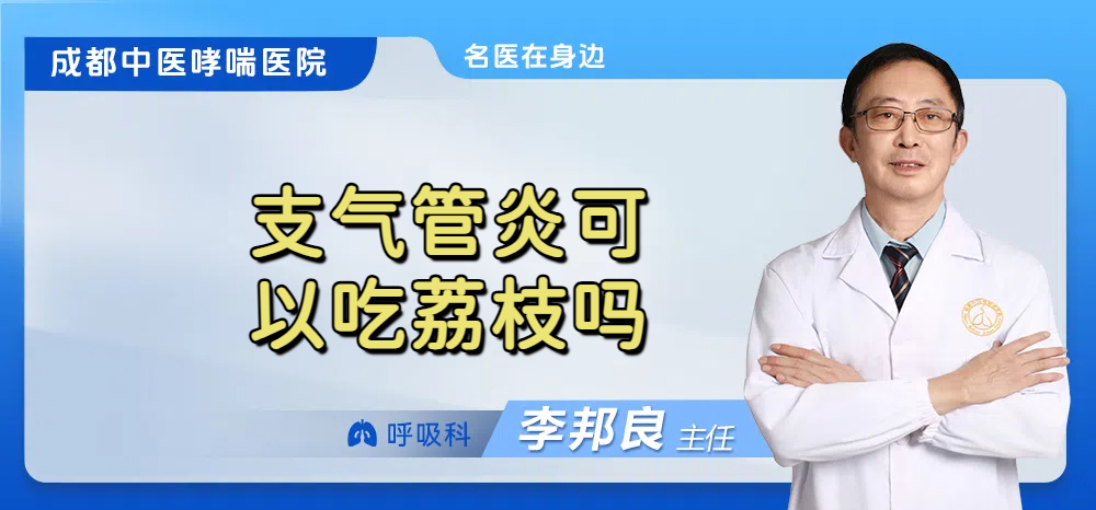 支气管炎可以吃荔枝吗