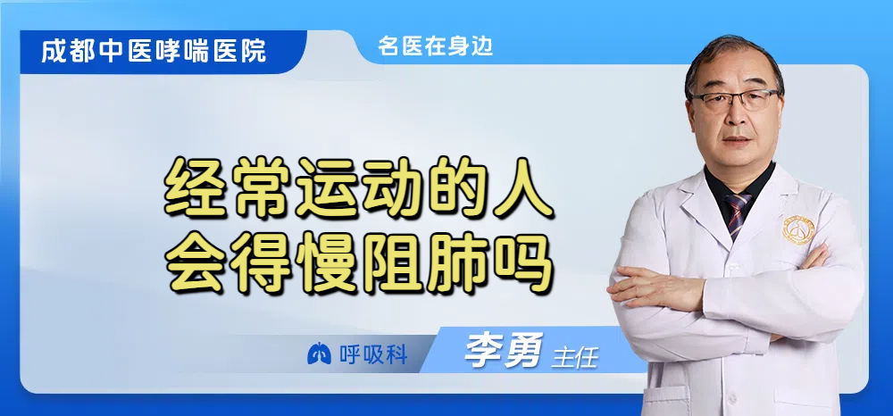 经常运动的人会得慢阻肺吗