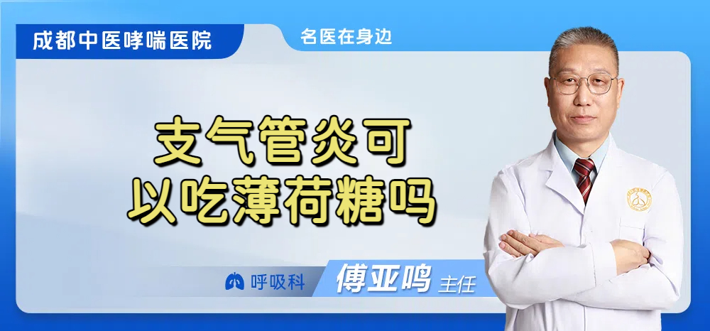 支气管炎可以吃薄荷糖吗