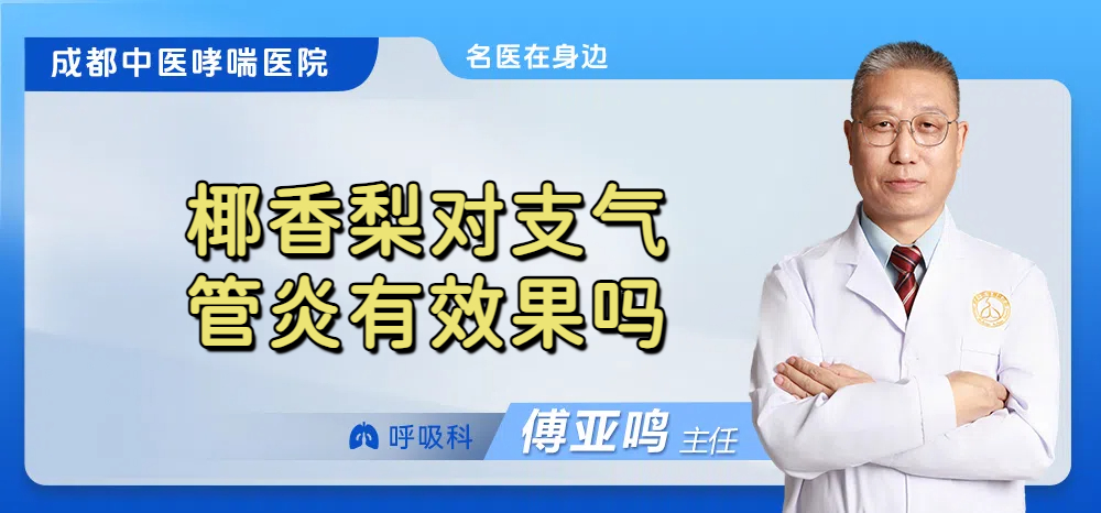 椰香梨对支气管炎有效果吗