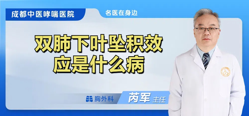 双肺下叶坠积效应是什么病