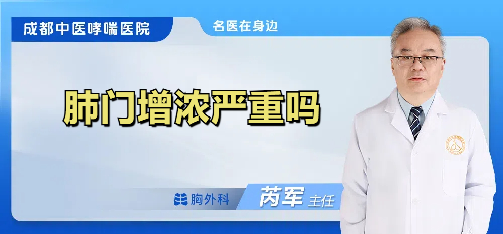 肺门增浓严重吗