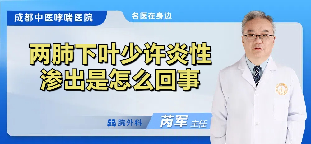 两肺下叶少许炎性渗出是怎么回事