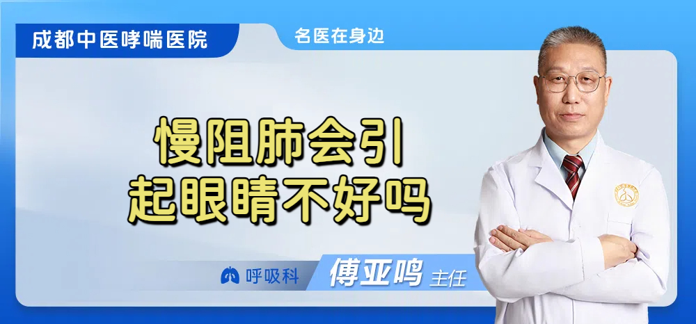 慢阻肺会引起眼睛不好吗