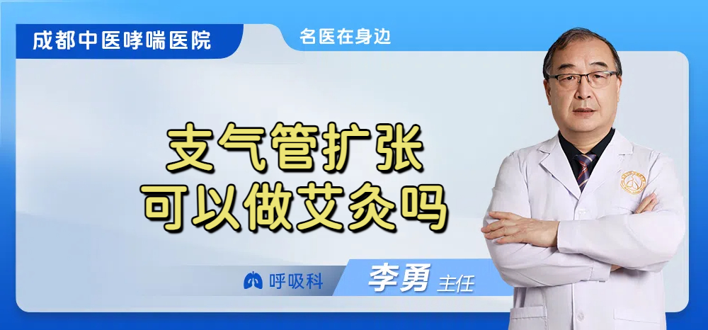 支气管扩张可以做艾灸吗