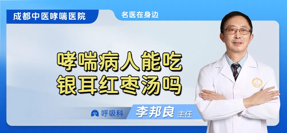 哮喘病人能吃银耳红枣汤吗