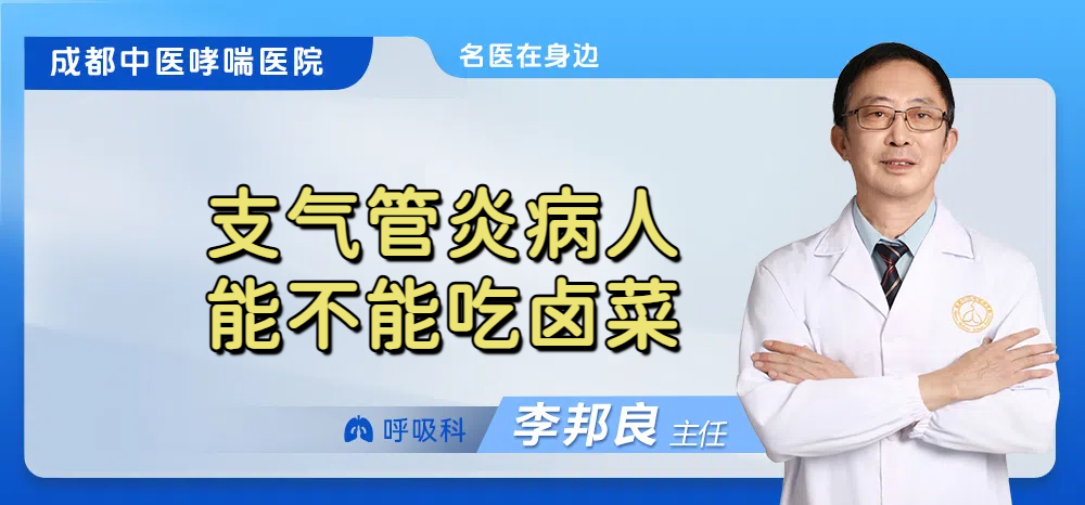 支气管炎病人能不能吃卤菜