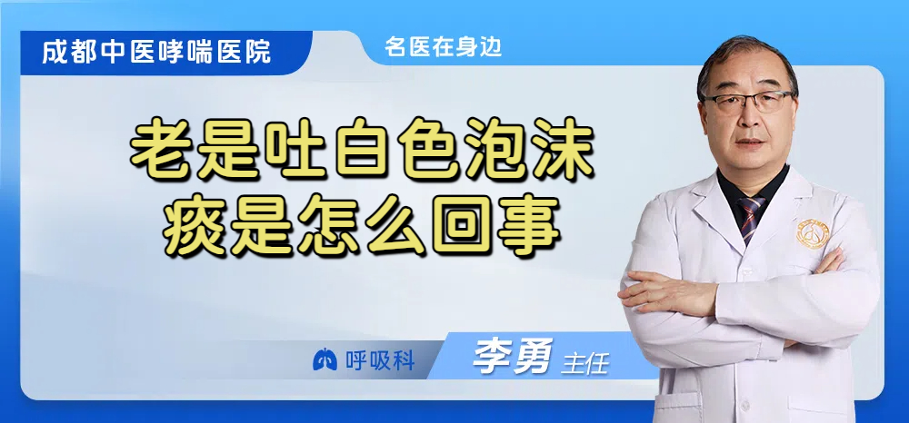 老是吐白色泡沫痰是怎么回事