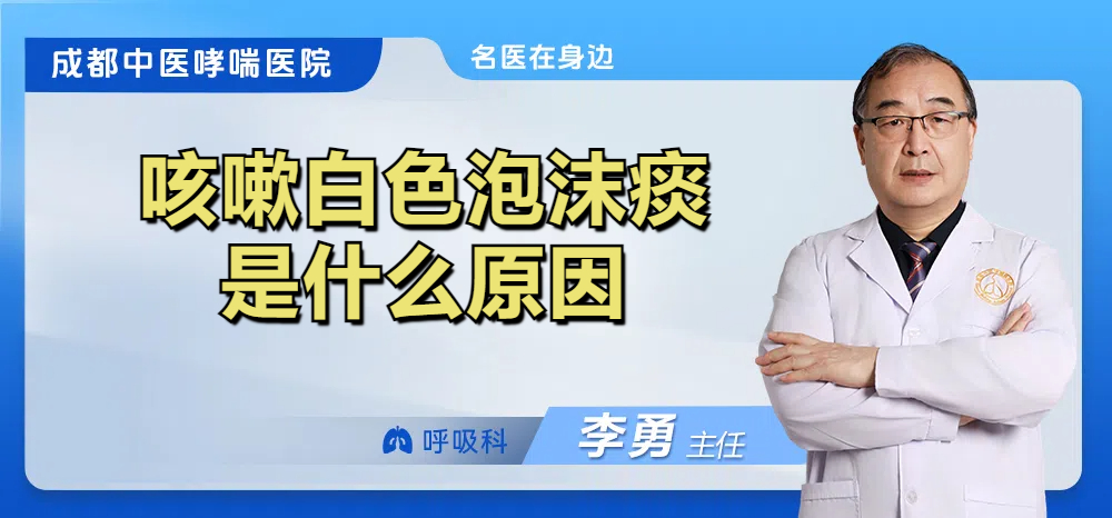 咳嗽白色泡沫痰是什么原因