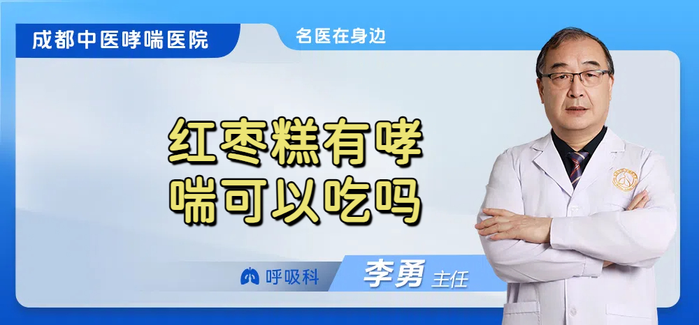 红枣糕有哮喘可以吃吗