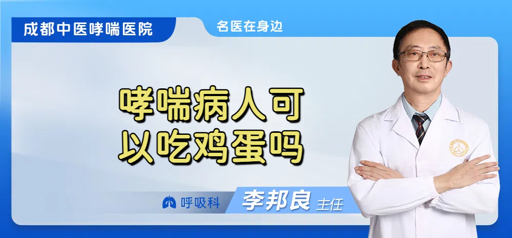 哮喘病人可以吃鸡蛋吗
