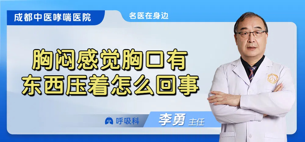 胸闷感觉胸口有东西压着怎么回事