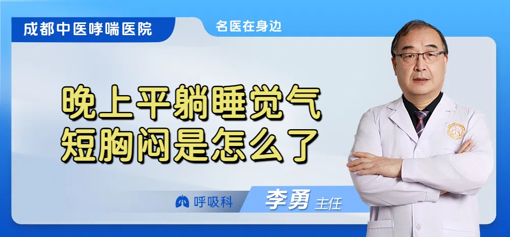 晚上平躺睡觉气短胸闷是怎么了