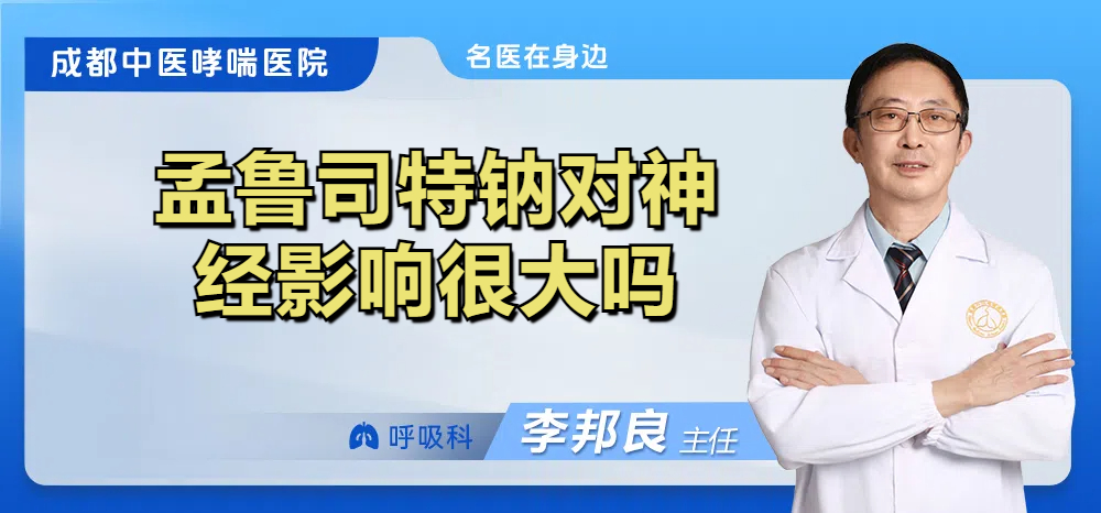 孟鲁司特钠对神经影响很大吗