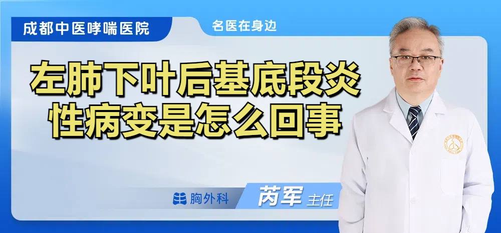 左肺下叶后基底段炎性病变是怎么回事