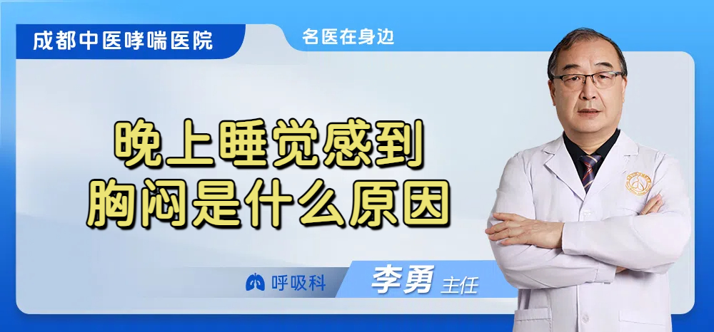 晚上睡觉感到胸闷是什么原因
