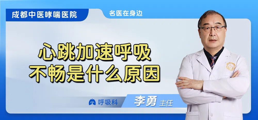 心跳加速呼吸不畅是什么原因