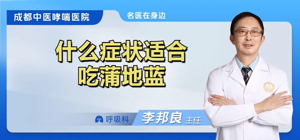 什么症状适合吃蒲地蓝