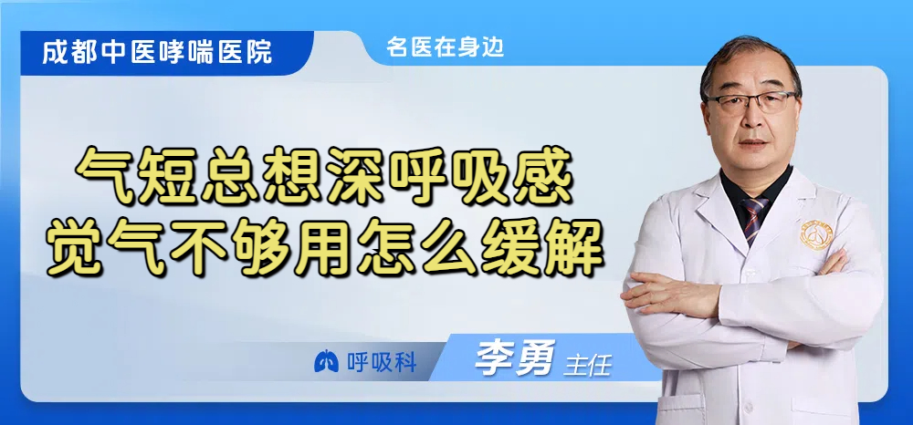 气短总想深呼吸感觉气不够用怎么缓解