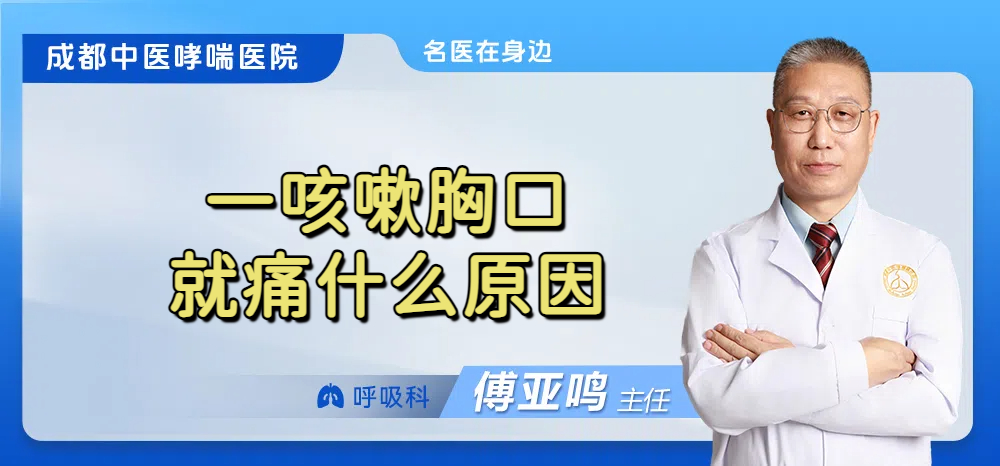 一咳嗽胸口就痛什么原因