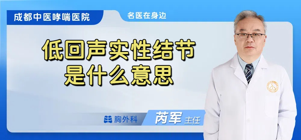 低回声实性结节是什么意思
