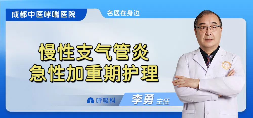 慢性支气管炎急性加重期护理