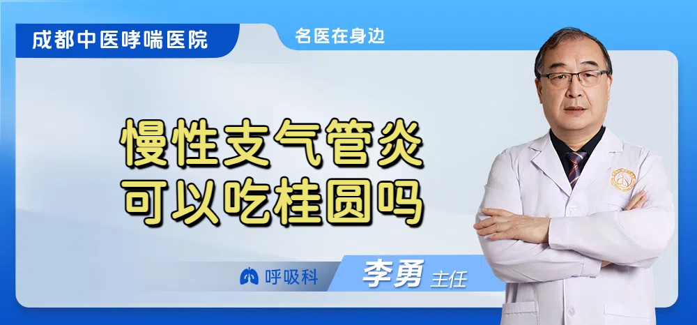 慢性支气管炎可以吃桂圆吗