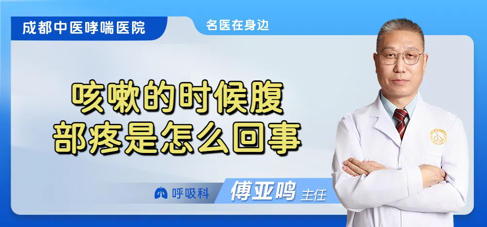 咳嗽的时候腹部疼是怎么回事