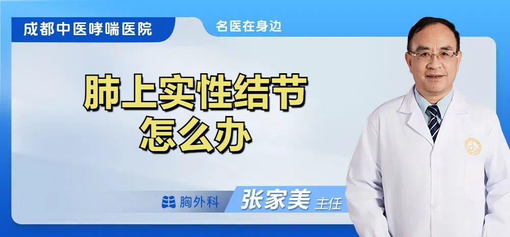 肺上实性结节怎么办