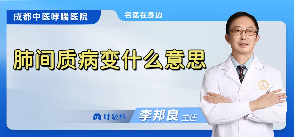 肺间质病变什么意思