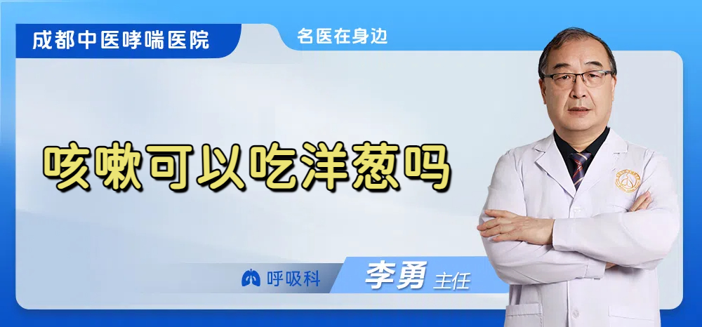 咳嗽可以吃洋葱吗
