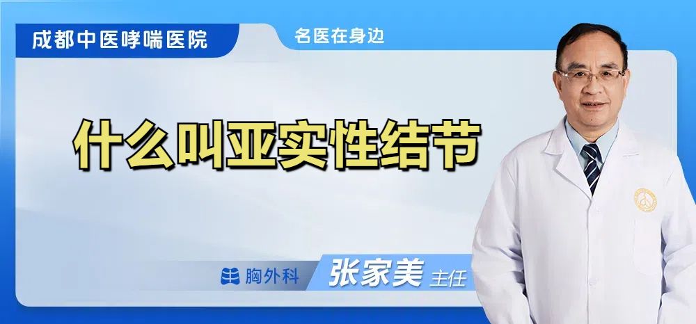 什么叫亚实性结节