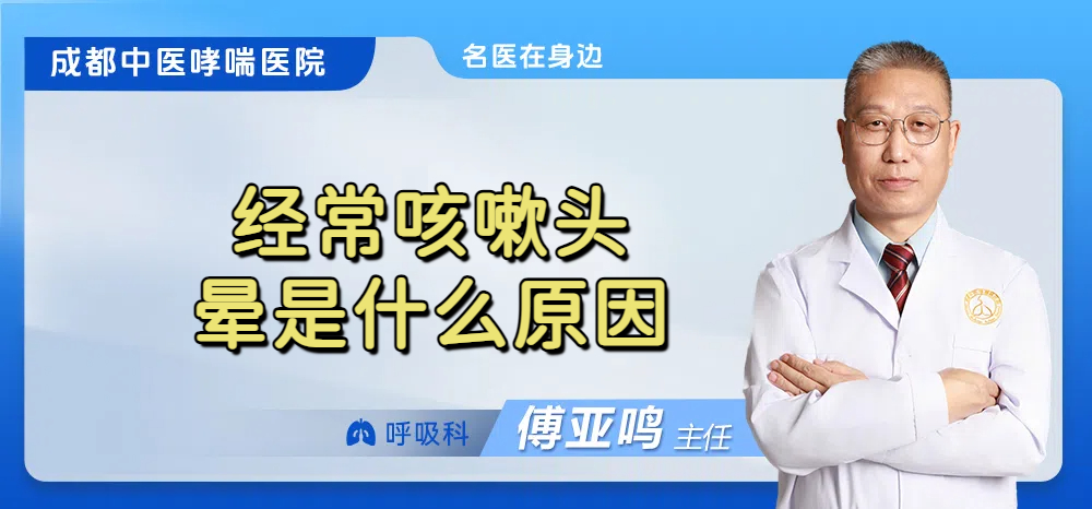 经常咳嗽头晕是什么原因
