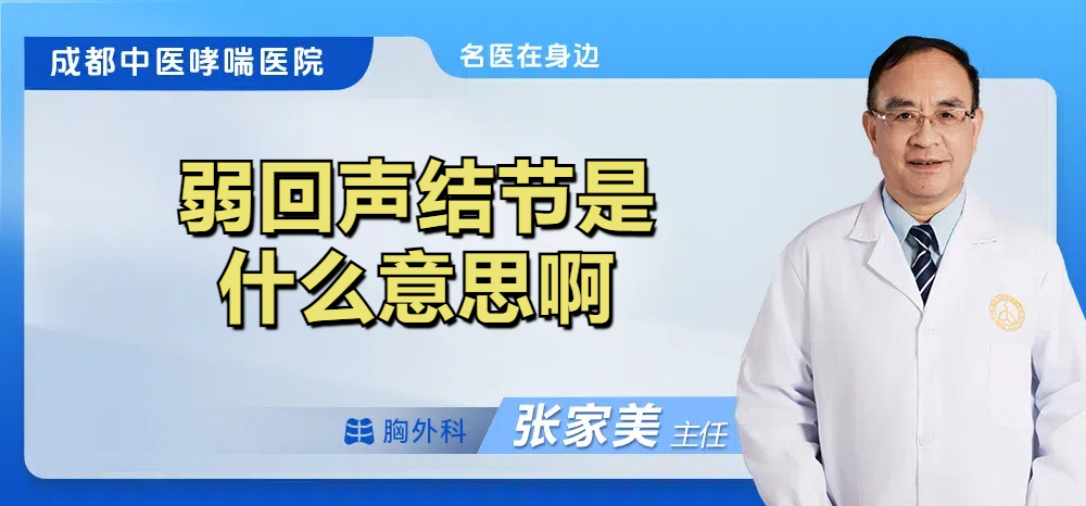 弱回声结节是什么意思啊