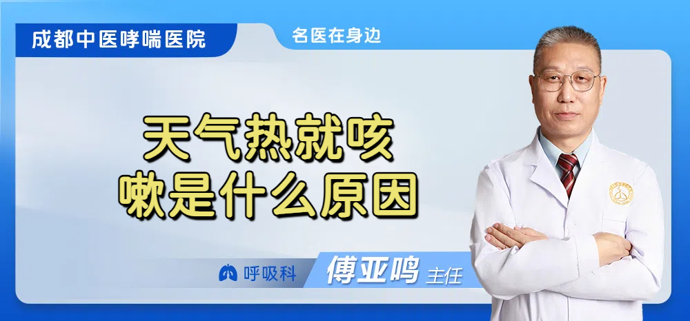 天气热就咳嗽是什么原因