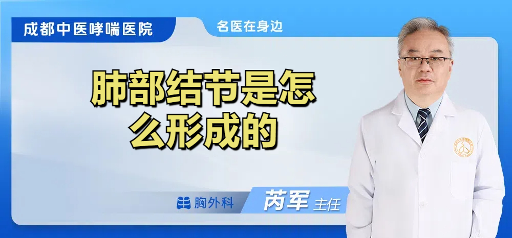肺部结节是怎么形成的