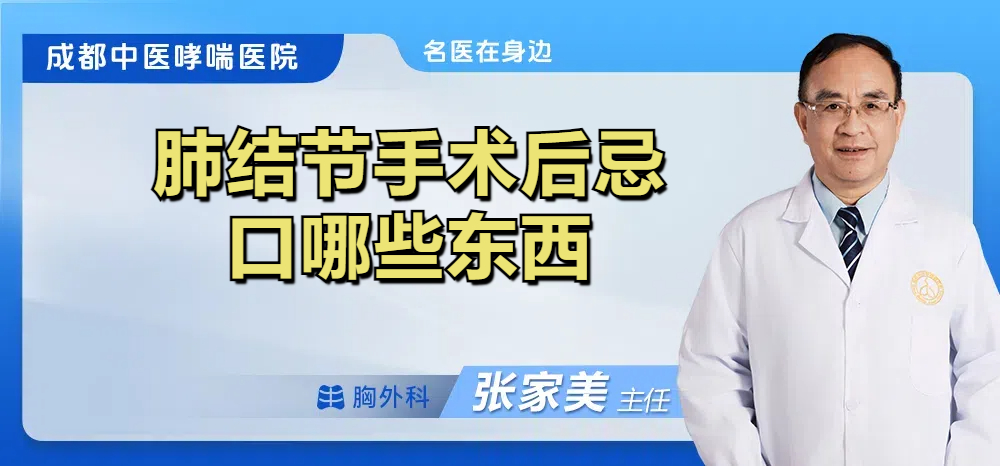 肺结节手术后忌口哪些东西