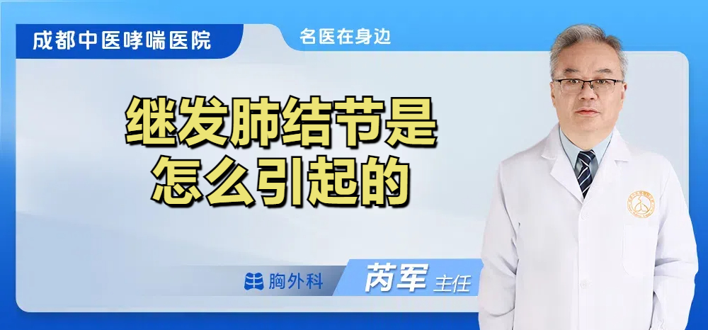 继发肺结节是怎么引起的