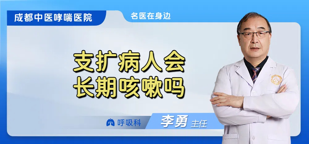 支扩病人会长期咳嗽吗